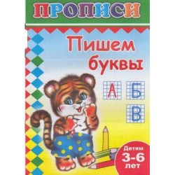 Пишем буквы